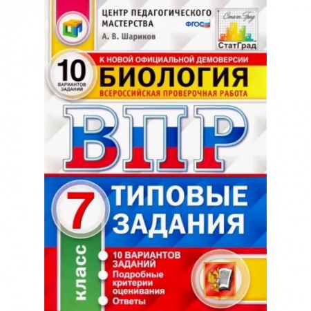 Биология, книга ВПР ЦПМ. Биология. 7 класс. Типовые задания. 10 вариантов. ФГОС заказать
