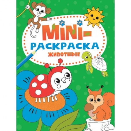 Животные. Птицы. Растения, книга Мини-раскраска А5. Животные заказать