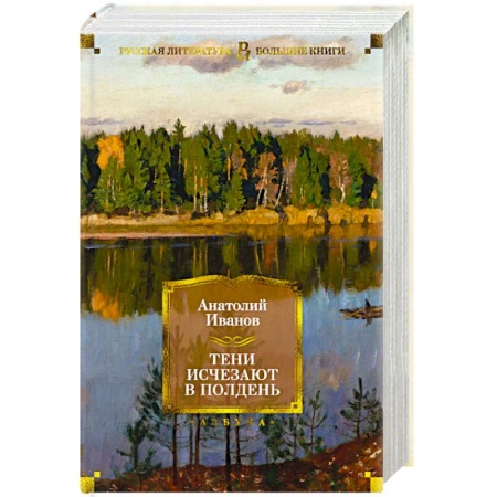 Русская классика, книга Тени исчезают в полдень заказать