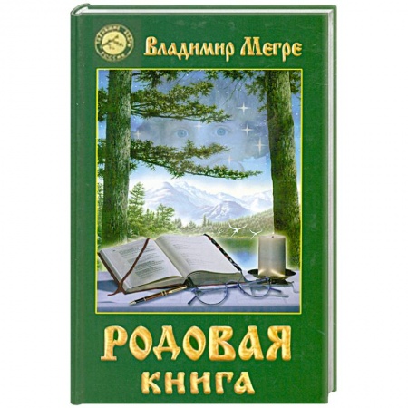Книги, книга Родовая книга. Книга 6 заказать