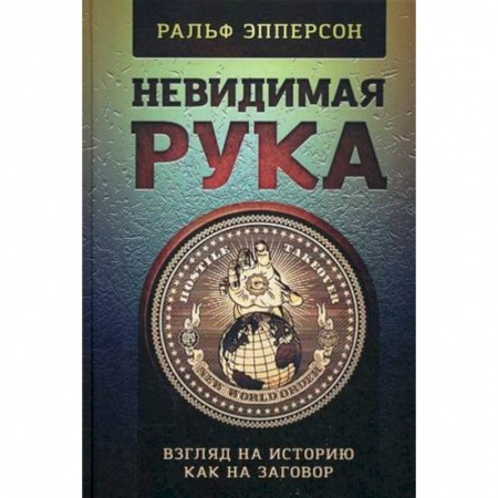 Политика, книга Невидимая рука. Введение во Взгляд на Историю, как на Заговор заказать