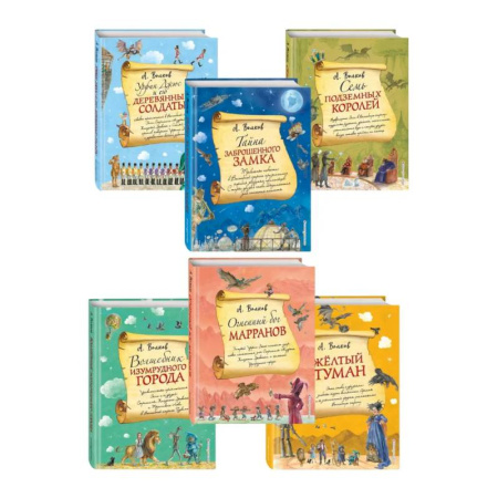 Сказки отечественных писателей, книга Комплект из шести книг серии Волшебник Изумрудного города с ил. Власовой. (ИК) заказать