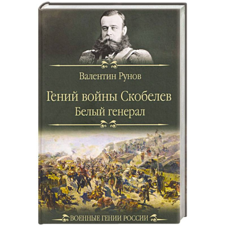 Мемуары, биографии военных деятелей, книга Гений войны Скобелев.'Белый генерал' заказать