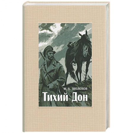 Русская классика, книга Тихий Дон. В 4-х томах. ч.4 заказать