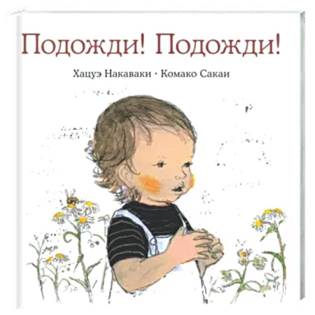 Знакомство с миром, развитие малыша, книга Подожди! Подожди! заказать