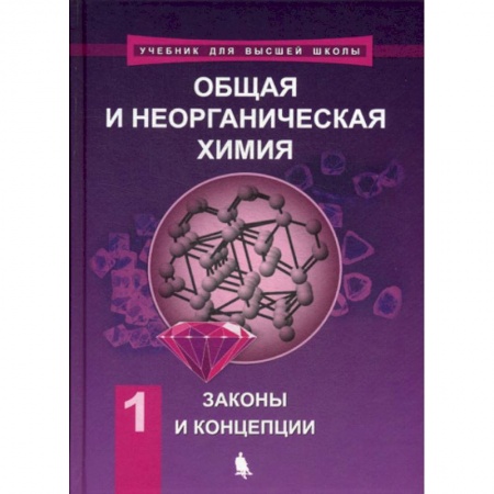Общая и неорганическая химия, книга Общая и неорганическая химия заказать