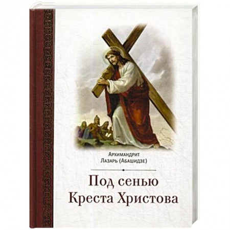 Духовная литература, книга Под сенью Креста Христова заказать