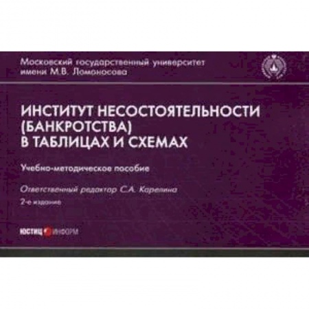 Право. Юридические науки, книга Институт несостоятельности (банкротства) в таблицах и схемах. Учебно-методическое пособие заказать