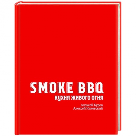 Шашлыки. Барбекю. Гриль. Блюда для пикника, книга Smoke BBQ. Кухня живого огня заказать