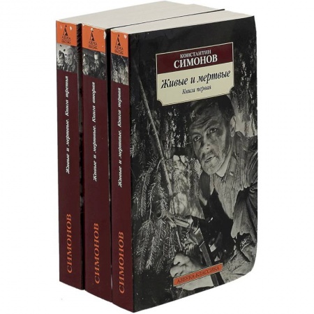 Русская классика, книга Живые и мертвые. В 3-х томах заказать
