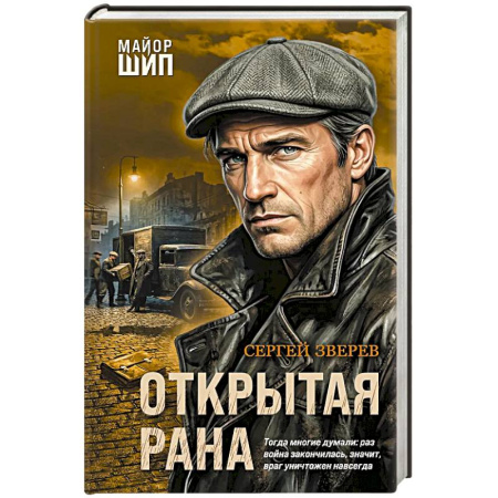 Отечественный мужской детектив, книга Открытая рана заказать