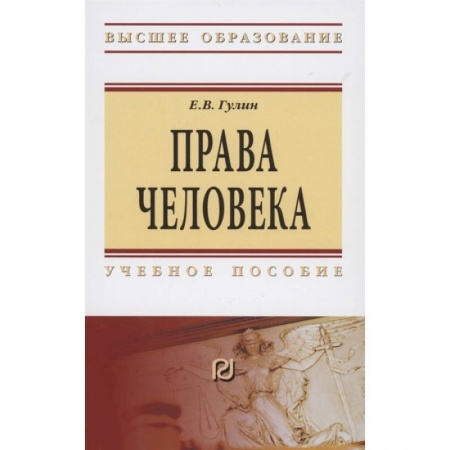 Гражданское право, книга Права человека. Учебное пособие заказать