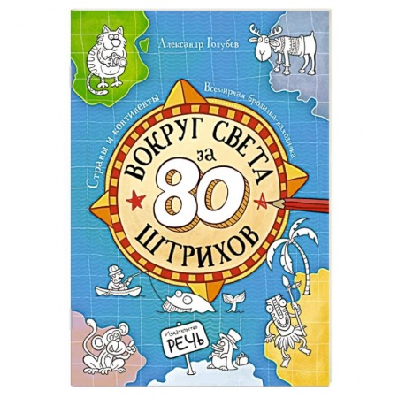 Книги, книга Вокруг света за 80 штрихов заказать