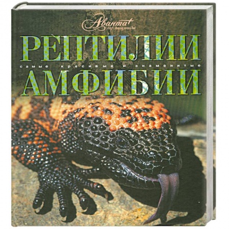 Книги, книга Рептилии. Амфибии заказать