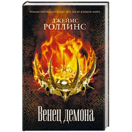 Классическая зарубежная фантастика, книга Венец демона заказать