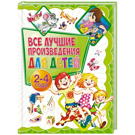 Сборники произведений и хрестоматии для детей, книга Все лучшие произведения для детей. 2-4 года заказать