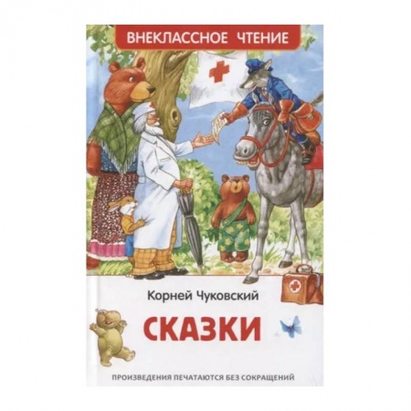 Сказки отечественных писателей, книга Сказки заказать