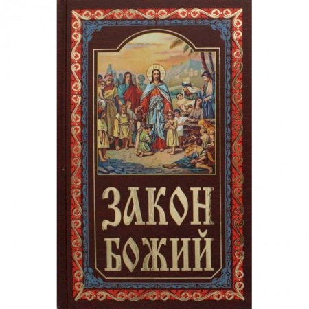 Православие в целом, книга Закон Божий заказать