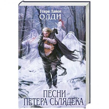 Книги, книга Песни Петера Сьлядека заказать