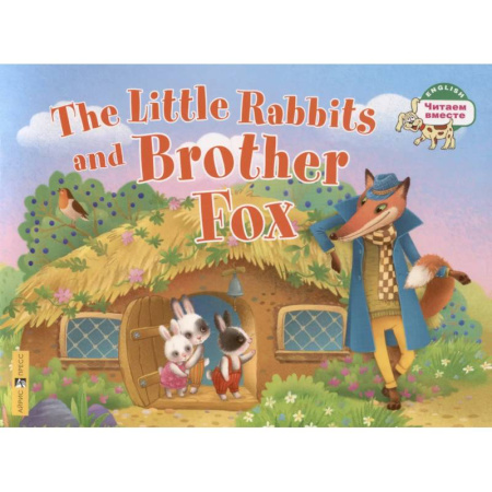 Чтение на английском языке, книга Маленькие крольчата и Братец Лис / Тhe Little Rabbits and Brother Fox. 1 уровень заказать
