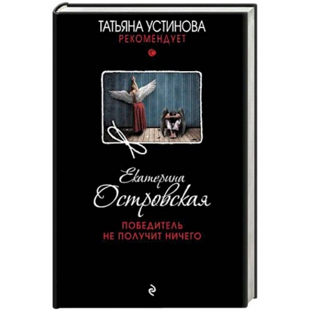 Отечественный женский детектив, книга Победитель не получит ничего заказать