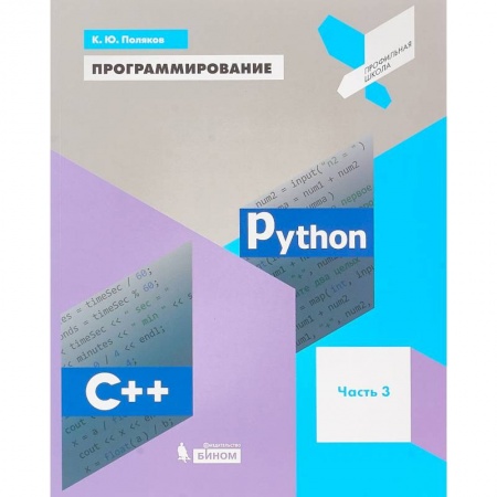 Информатика. Вычислительная техника, книга Программирование. Python. C++. Часть 3. Учебное пособие заказать