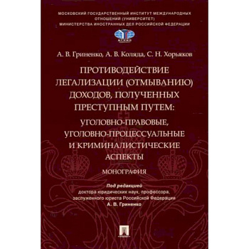 Противодействие легализации (отмыванию) доходов,полученных преступным путем Противодействие легализации (отмыванию) доходов,полученных преступным путем