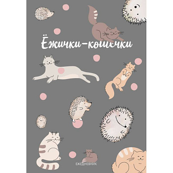 Ежички-кошечки. Ежедневник недатированный Ежички-кошечки. Ежедневник недатированный