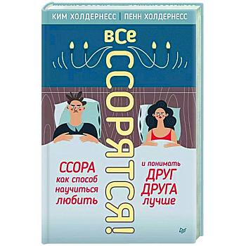Все ссорятся! Ссора как способ научиться любить и понимать друг друга лучше Все ссорятся! Ссора как способ научиться любить и понимать друг друга лучше