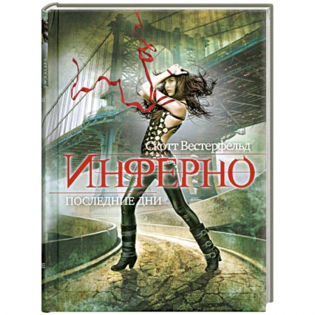 Книги, книга Инферно. Книга 2. Последние дни заказать
