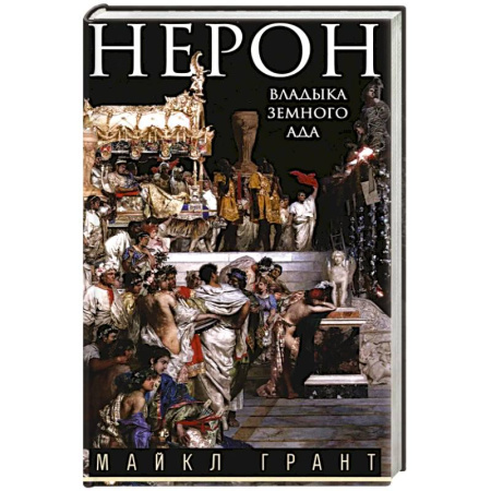 Древний мир и средние века, книга Нерон. Владыка земного ада заказать
