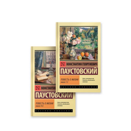Русская классика, книга Повесть о жизни (комплект из 2-х книг) заказать