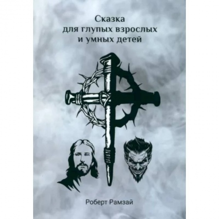 Русская современная проза, книга Сказка для глупых взрослых и умных детей заказать
