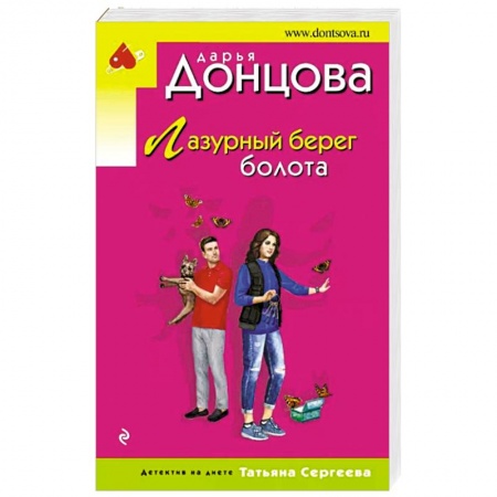 Комедийный, иронический детектив, книга Лазурный берег болота заказать