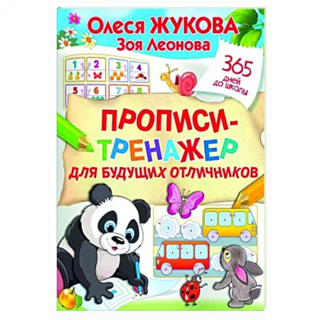 Письмо, мелкая моторика, книга Прописи-тренажер для будущих отличников заказать