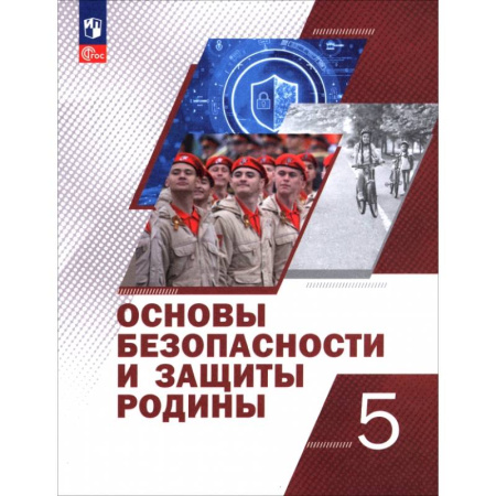 Другие предметы, книга Основы безопасности и защиты Родины. 5 класс. Учебное пособие заказать