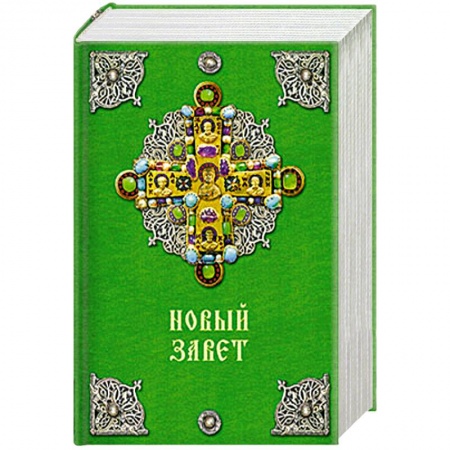 Книги, книга Новый Завет заказать