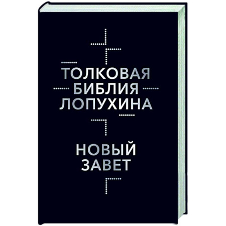 Библия. Евангелия. Тексты, книга Толковая Библия Лопухина. Библейская история Нового Завета. Книга 2 заказать
