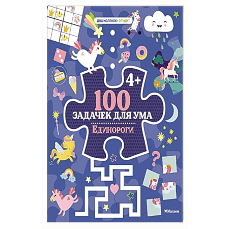 Книги для дошкольников (4-6 лет), книга 100 задачек для ума. Единороги заказать
