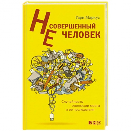 Книги, книга Несовершенный человек. Случайность эволюции мозга и ее последствия заказать