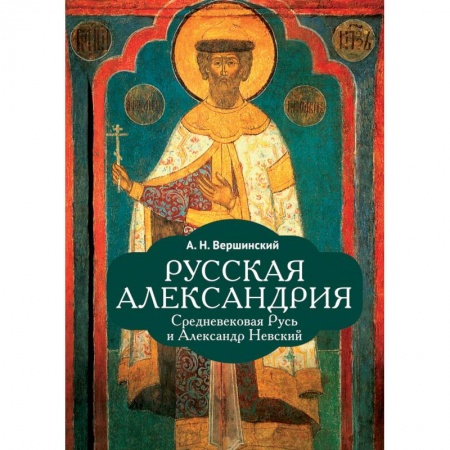 От Руси до России, книга Русская Александрия заказать