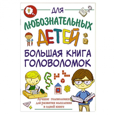 Кроссворды, головоломки, комиксы, книга Большая книга головоломок заказать