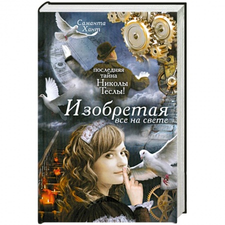 Книги, книга Изобретая все на свете заказать