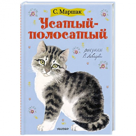 Стихи и загадки для малышей, книга Усатый-полосатый заказать