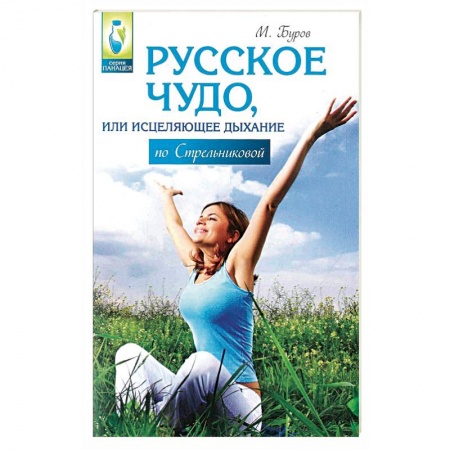 Книги, книга Русское чудо,или Исцеляющее дыхание по Стрельниковой заказать