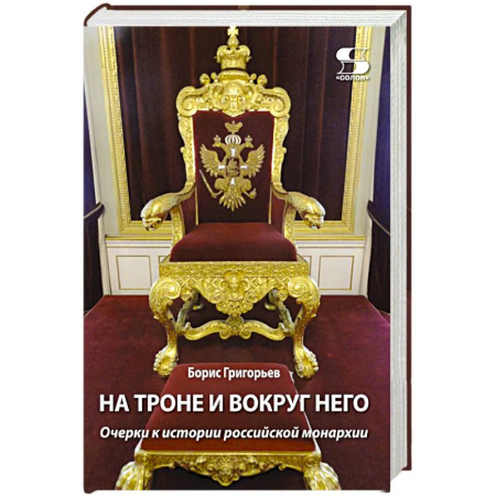 Общие работы по истории России, книга На троне и вокруг него. Очерки к истории российской монархии заказать
