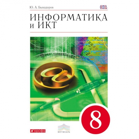 Книги, книга Информатика и ИКТ. 8 кл. Учебник заказать