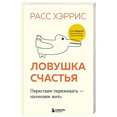 Психология личности, книга Ловушка счастья. Перестаем переживать - начинаем жить (2-е издание, дополненное и переработанное) заказать