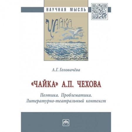 Языкознание. Филология, книга 'Чайка' А. П. Чехова. Поэтика. Проблематика. Литературно-театральный контекст заказать