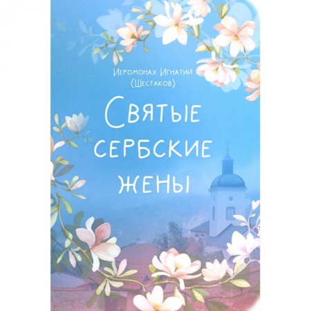 Жития святых, жизнеописания церковных деятелей, книга Святые сербские жены заказать